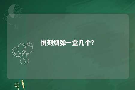 悦刻烟弹一盒几个？ 